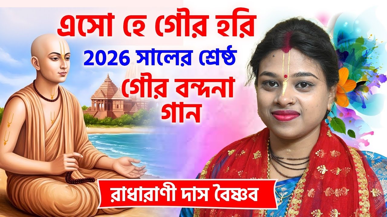 এসো হে গৌরহরি [ সুপার হিট বন্দনা গান ] রাধারাণী দাস বৈষ্ণব কীর্তন গান !! Radharani Das kirtan 2026
