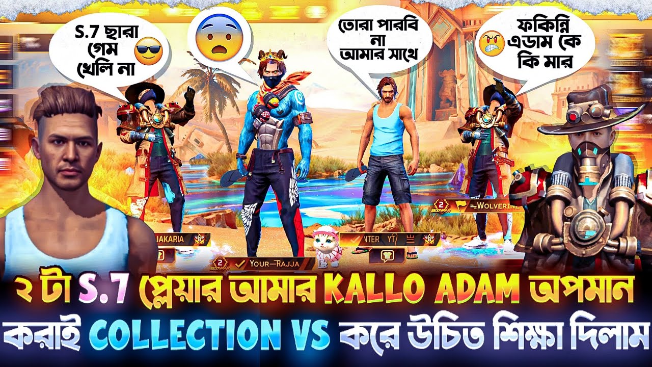 ২ টা S.7 প্লেয়ার আমার KALLO ADAM কে অপমান 😭💔 করাই COLLECTION VS করে উচিত শিক্ষা দিলাম 😤😎#freefire 