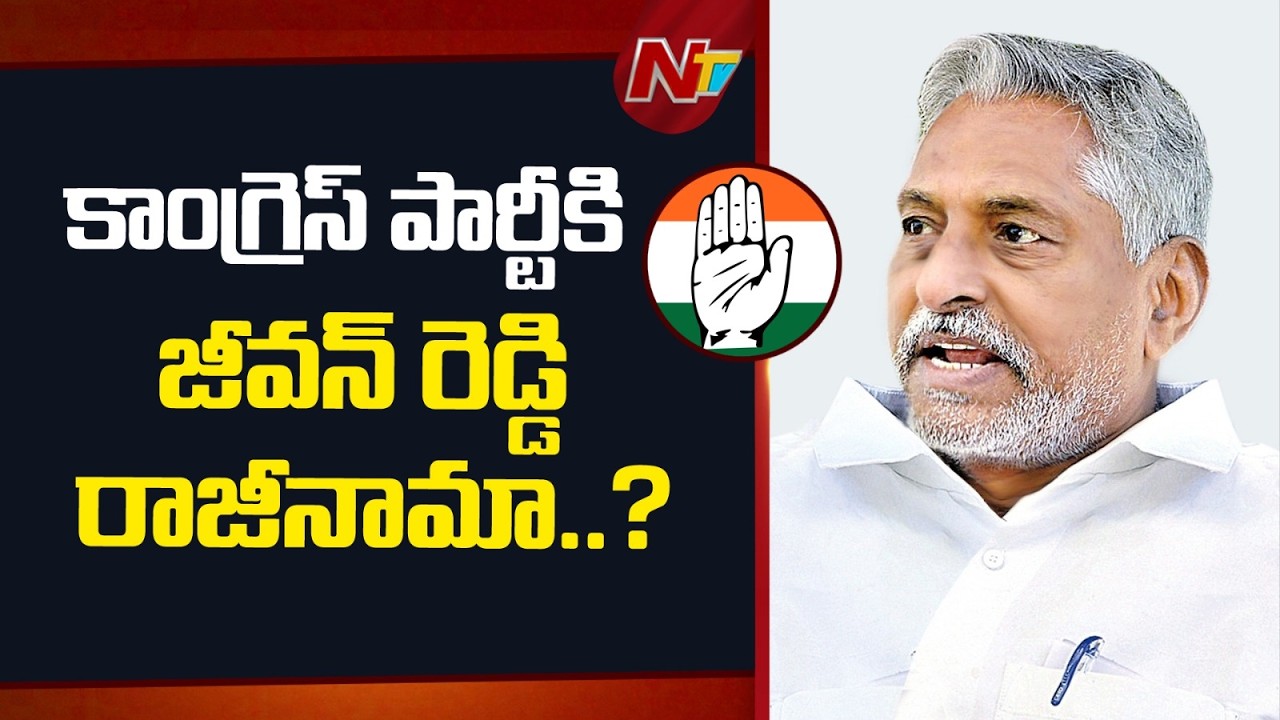 కాంగ్రెస్ పార్టీకి  జీవన్ రెడ్డి రాజీనామా..? | Jeevan Reddy Likely to Resign Congress Party | NTV