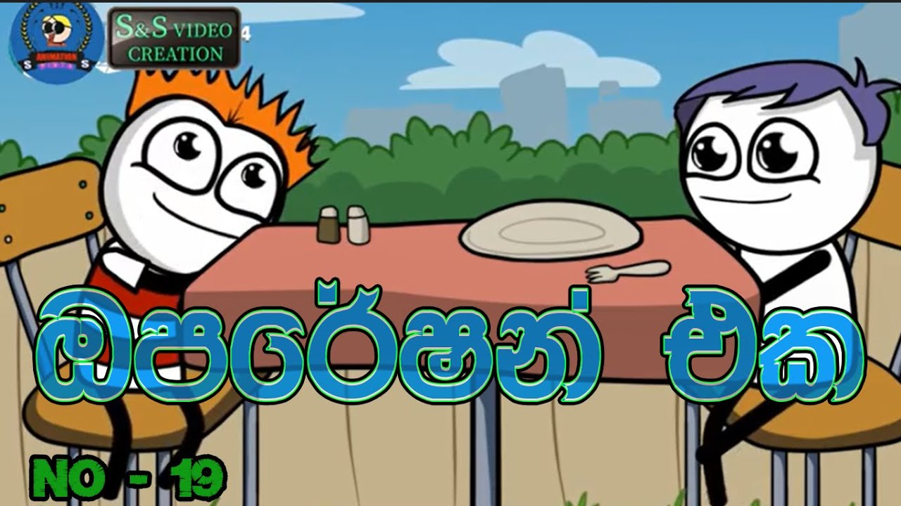 19.ඔපරේෂන් එක| #JORKVIDEO | #CARTOONVIDEO | #FUNNEYANIMATION | SINHALA CARTOON | VIHILU  TV KATHA |