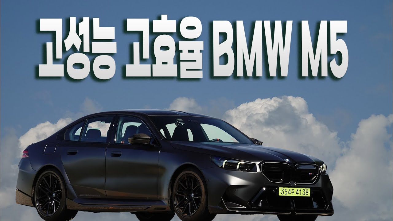 플러그인 하이브리드 받아들인 BMW M5, 효율과 성능의 완벽한 만남