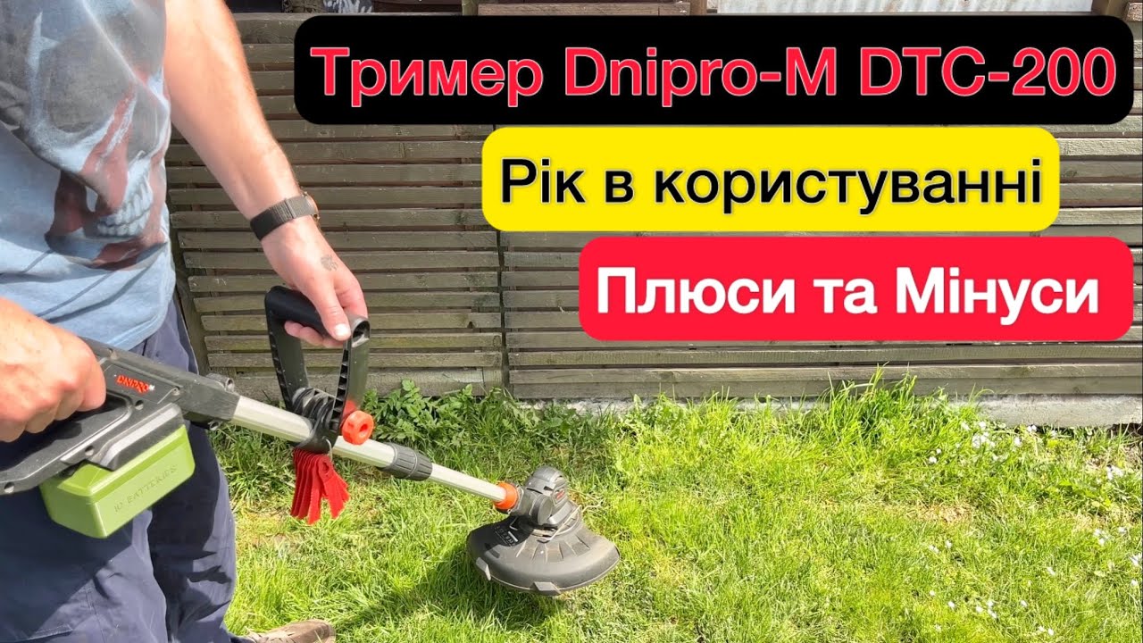 Акумуляторний тример Dnipro-M DTC-200Рік в користуванні Огляд та Тест плюси та мінуси