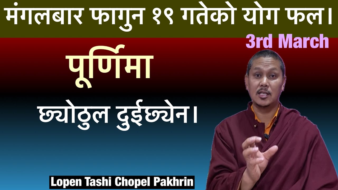 मंगलबार फागुन १९ गते।3rd March को योग फल। पूर्णिमा। छ्योठुल दुईछ्येन।