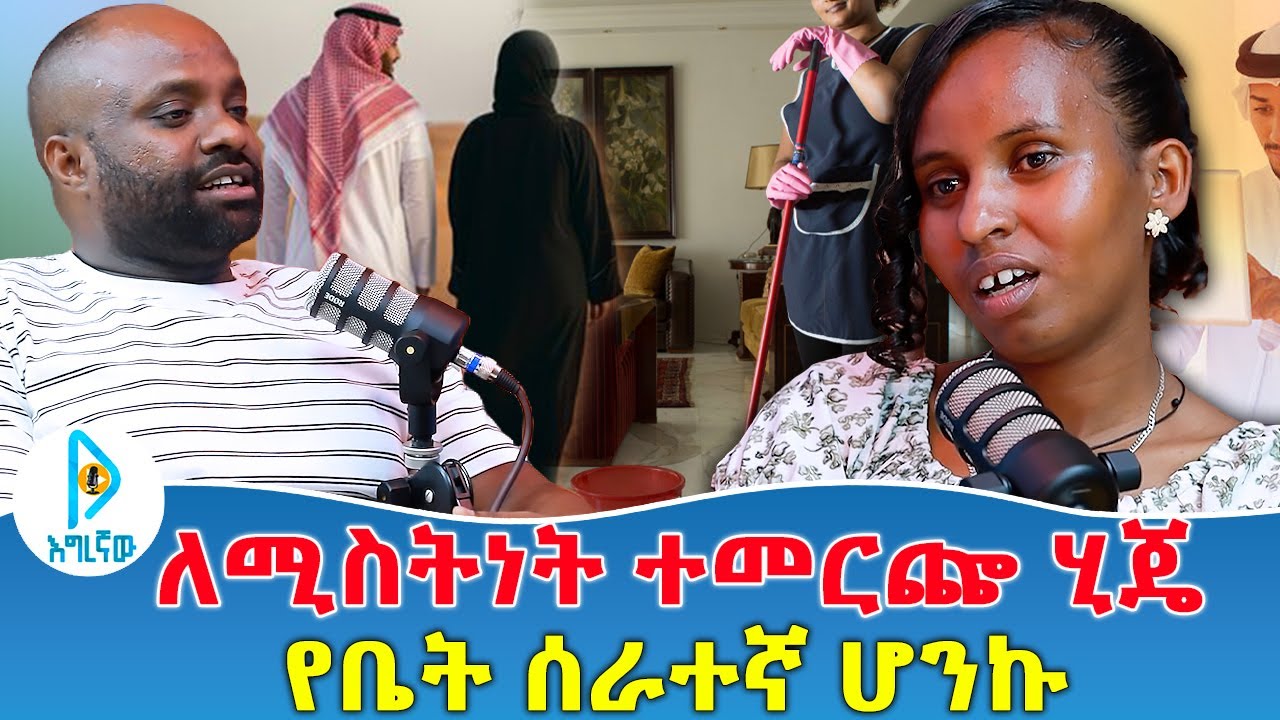 ለሚስትነት ተመርጬ ሂጄ  የቤት ሰራተኛ ሆንኩ
