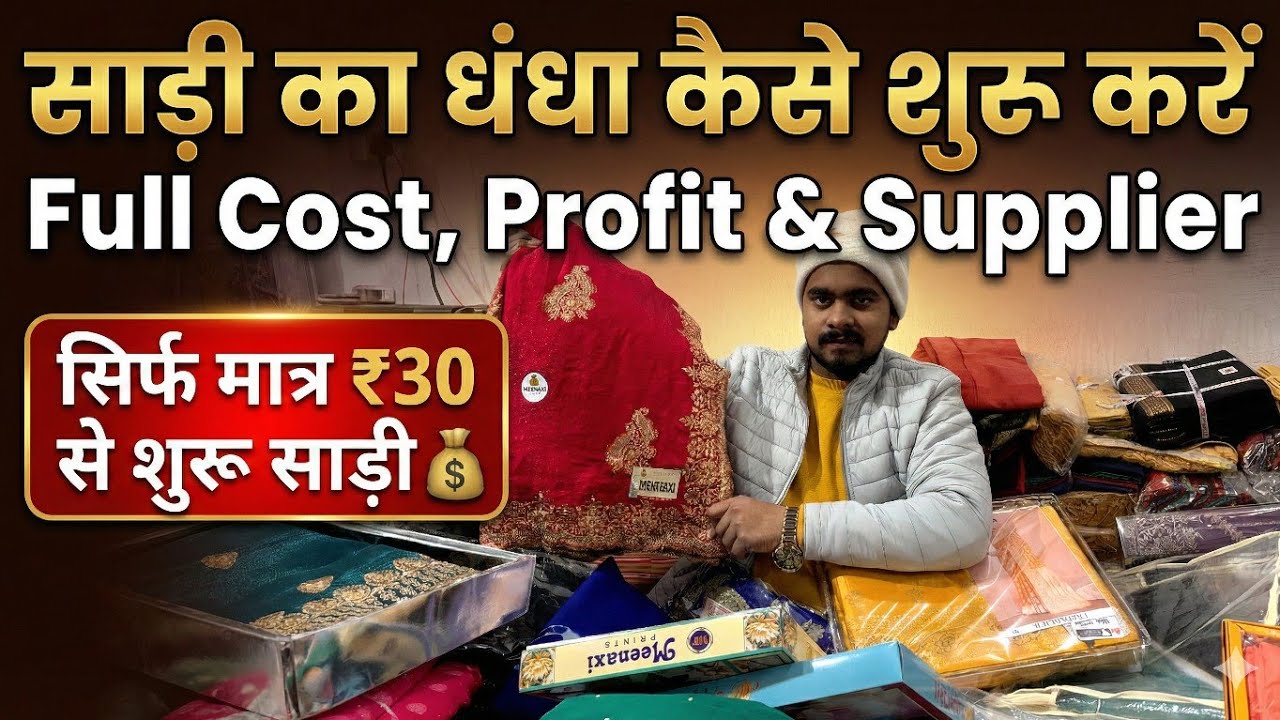 💸 साड़ी का धंधा कैसे शुरू करें | Full Cost, Profit & Supplier 