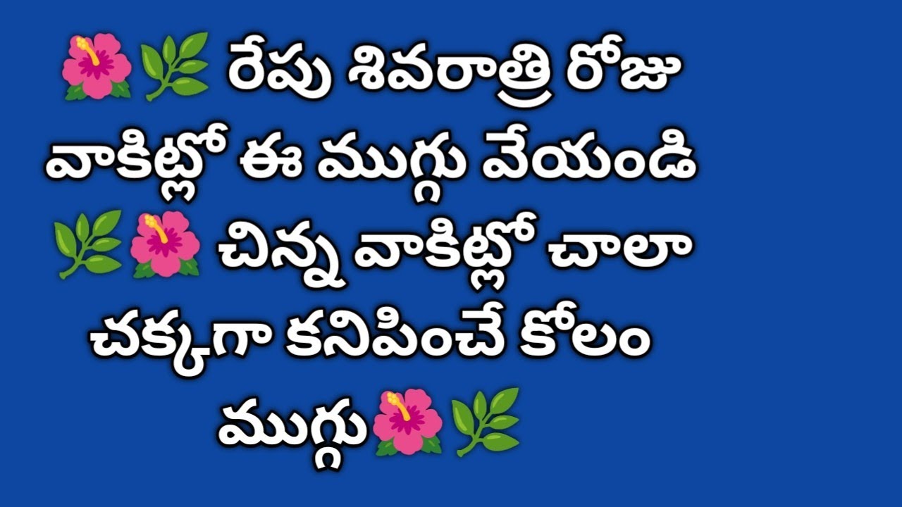 🌺🌿రేపు శివరాత్రి రోజు వాకిట్లో ఈ ముగ్గు వేసుకోండి🌺🌿 చిన్నవాకిట్లో చక్కగాకనిపించే కోలం ముగ్గు#rangoli