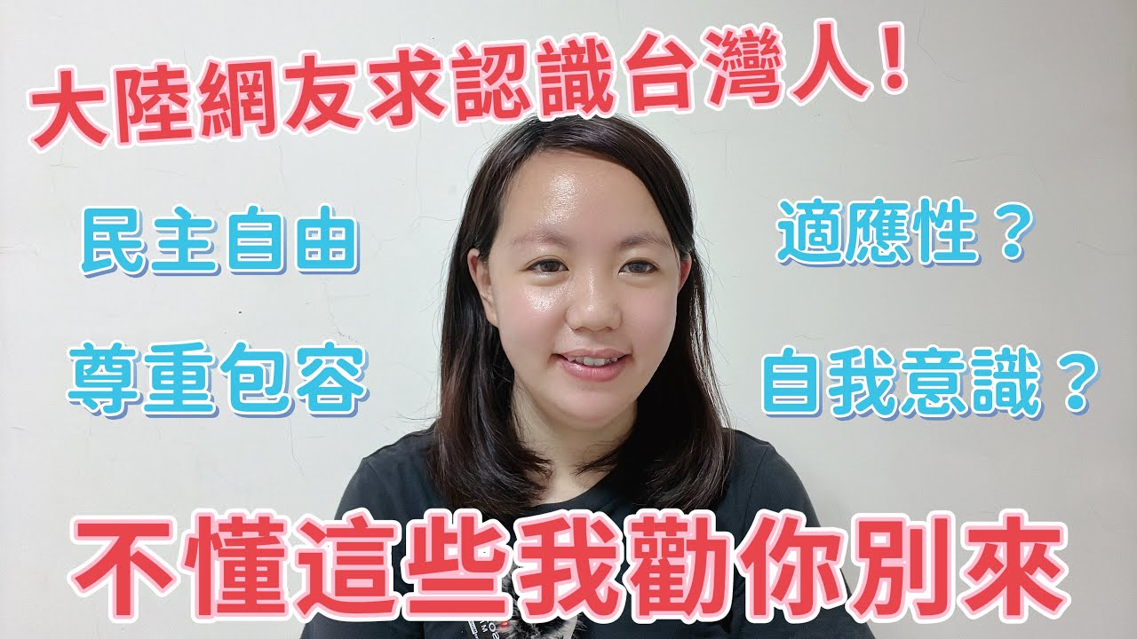 大陸網友求認識台灣人！不懂這些我勸你別來。跟台灣人結婚也沒有想像的容易