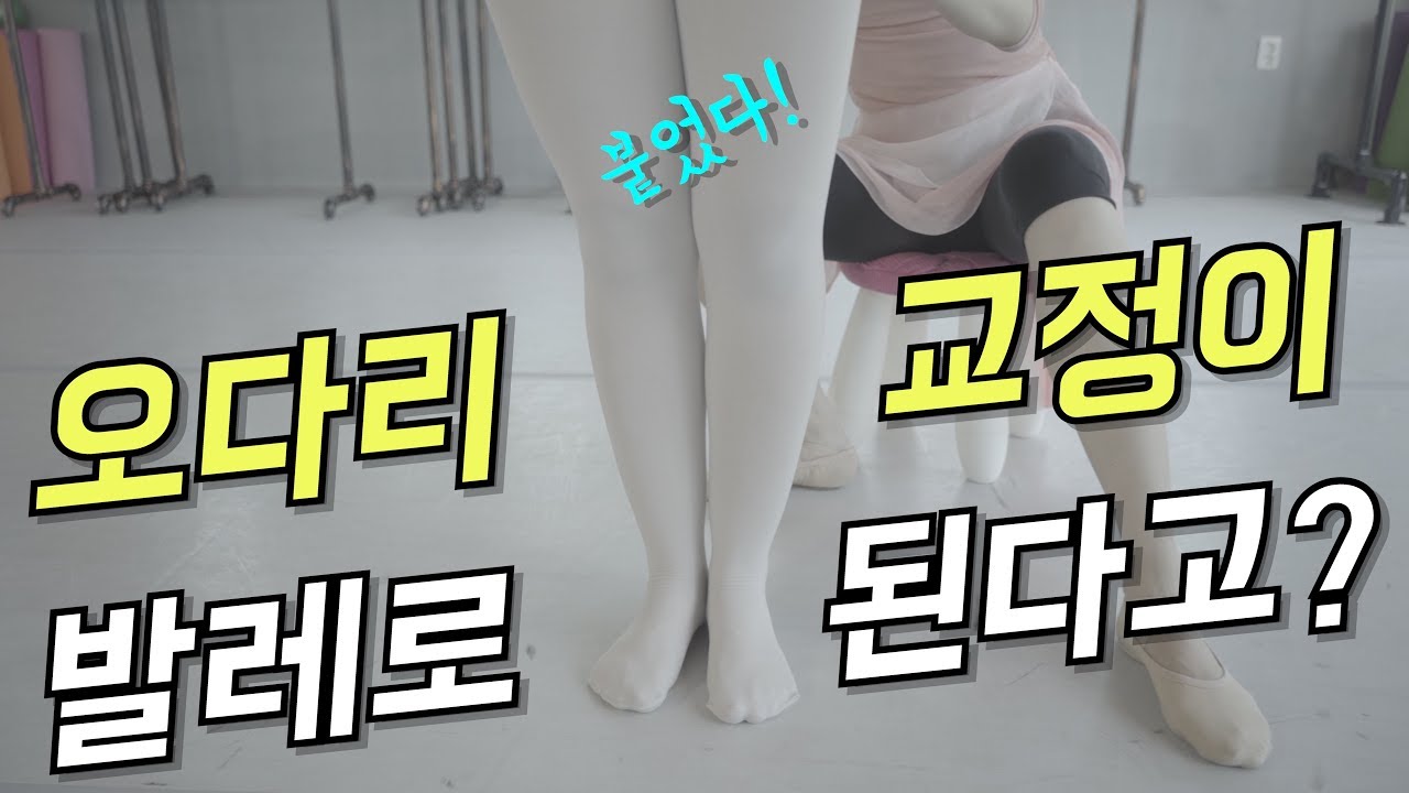 발레로 휜다리 교정이 가능하다고 ?! (1자다리를 만들어보자)
