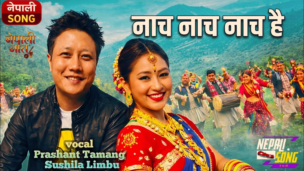 नाच नाच नाच है | Prashant Tamang & Sushila Limbu | New Nepali Lok Dohori Song 2026 | लोक गीत