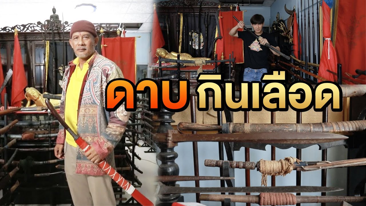 ดาบกินเลือด | ไทยทึ่ง WOW! THAILAND