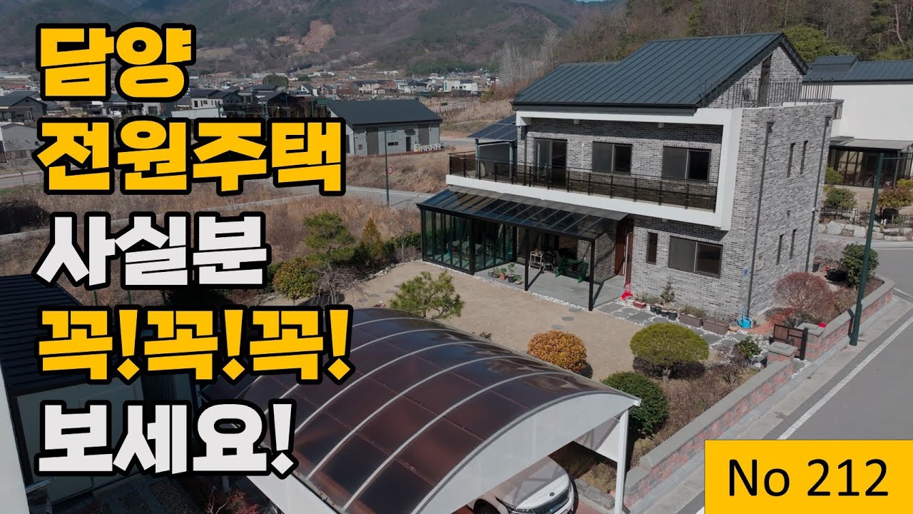 [물건번호 212번] 담양 담빛지구 전원주택입니다! 조경과 건축이 잘 되어있어서 실물로 보시면 더 마음에 드실거에요!