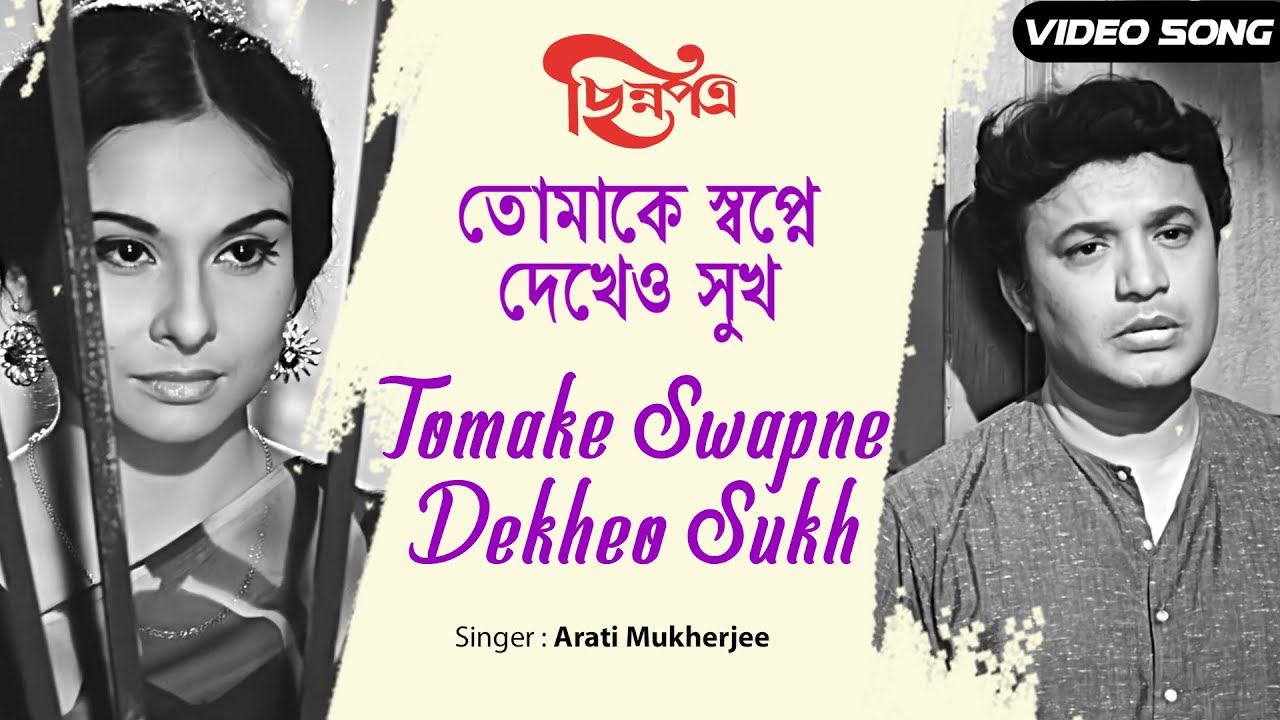 Tomake Swapne Dekheo Sukh | তোমাকে সপ্নে দেখেও সুখ | Uttam | Madhabi | Video Song | Arati Mukherjee