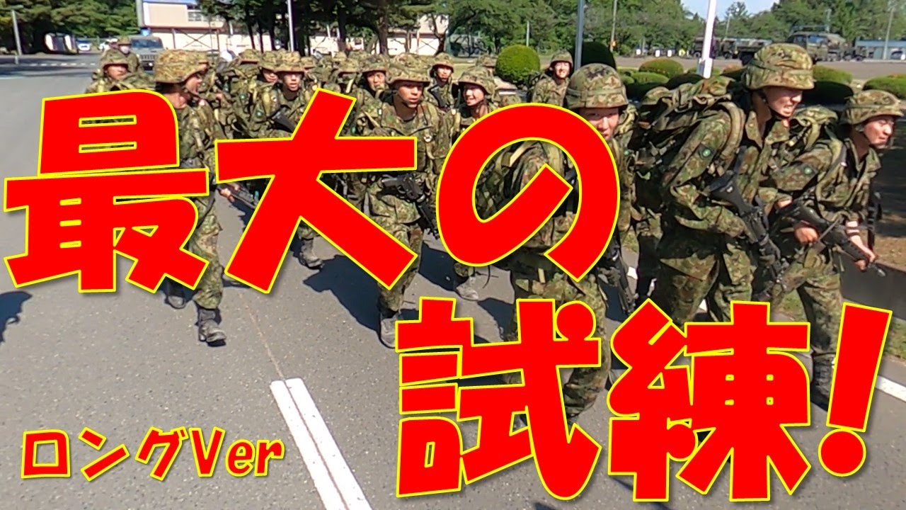 自衛官への道⑦『25Km行進！』