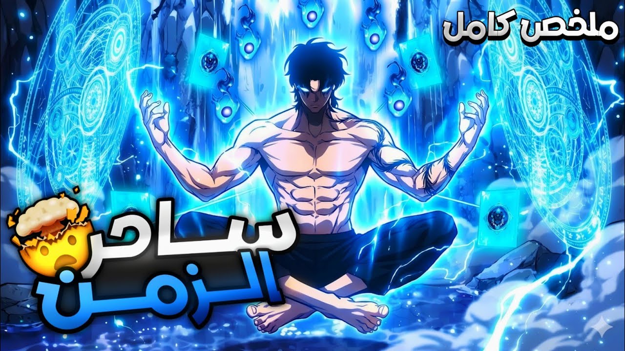 ملخص كامل | 1️⃣~3️⃣ رجع بعد 20 سنة في جسم أضعف طالب … وهو في الحقيقة أقوى ساحر في التاريخ! 😈🔥