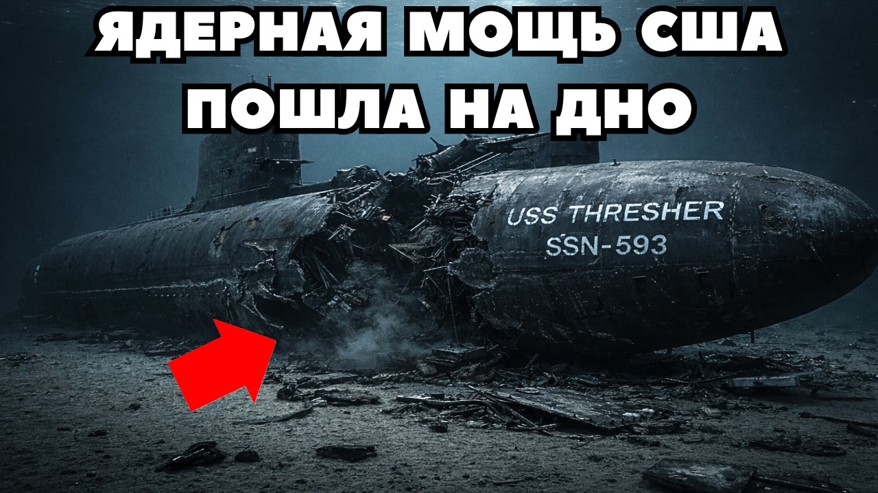 Должна была править Океанами, но Что то пошло Не Так (USS THRESHER)