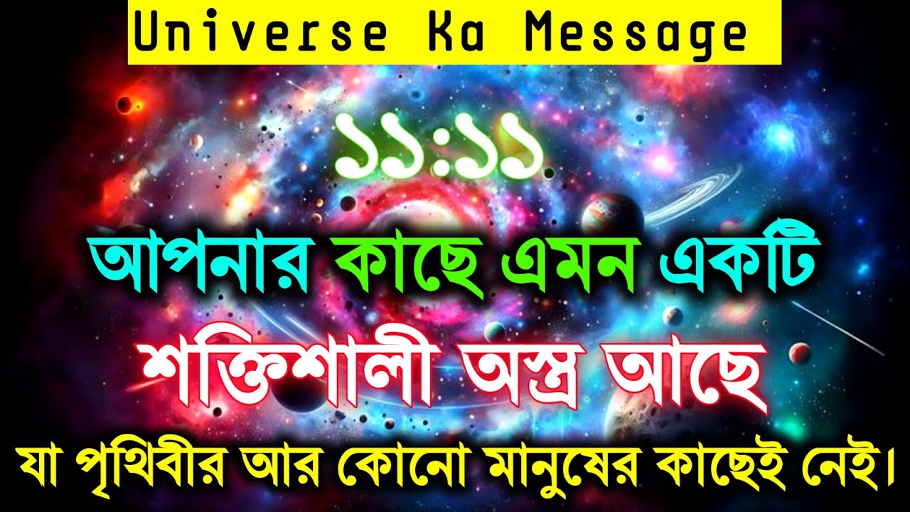 তোমার ভেতরের এই অস্ত্র যা পৃথিবীর আর কোন মানুষের কাছেই নেই || ইউনিভার্স ম্যাসেজ 