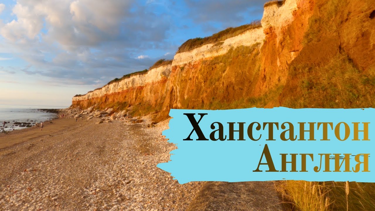Ханстантон, Англия (Hunstanton) Поход №28