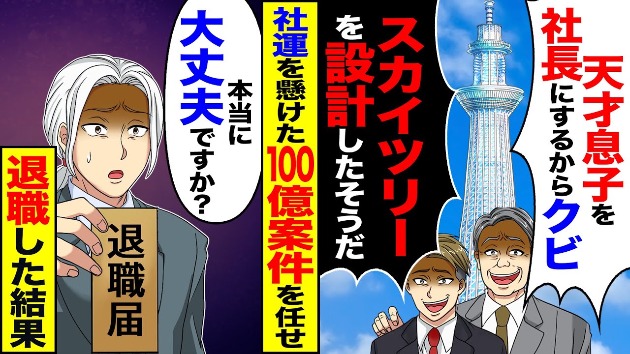 【スカッと】建築会社で社長が「天才建築士の息子を社長する。スカイツリーを設計したそうだ」→社運を懸けた100億の案件を任せて退職した結果【漫画】【アニメ】【スカッとする話】【2ch】