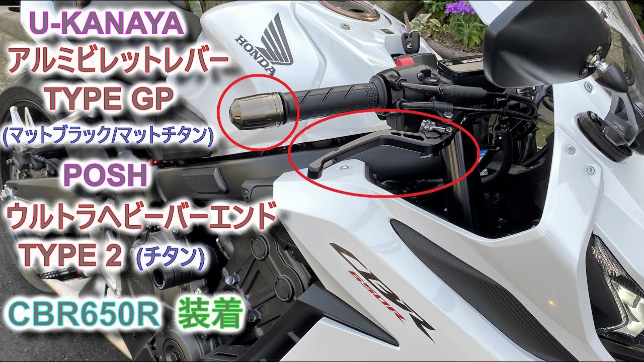 [CBR650R] U-KANAYA アルミビレットレバー TYPE-GP&POSH ウルトラヘビーバーエンド TYPE-2 装着