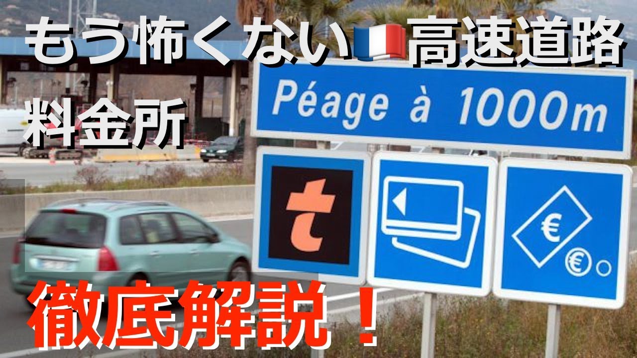 🇫🇷車載カメラで高速道路を紹介②　フランス高速道路　料金所　徹底解説！