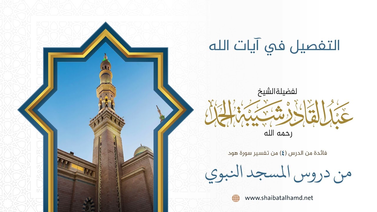 التفصيل في آيات الله | الشيخ عبد القادر شيبة الحمد رحمه الله