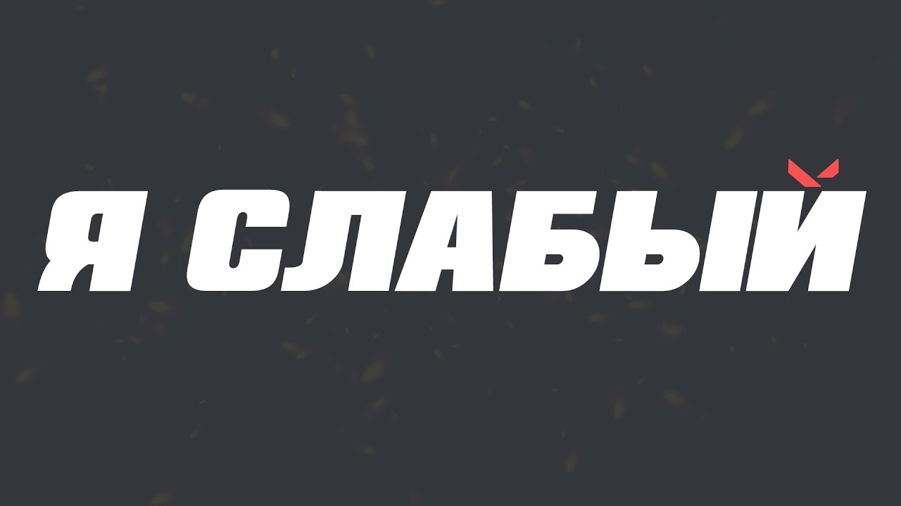 ПОЧЕМУ Я ТАКОЙ СЛАБЫЙ В ВАЛОРАНТЕ? | VALORANT #valorant