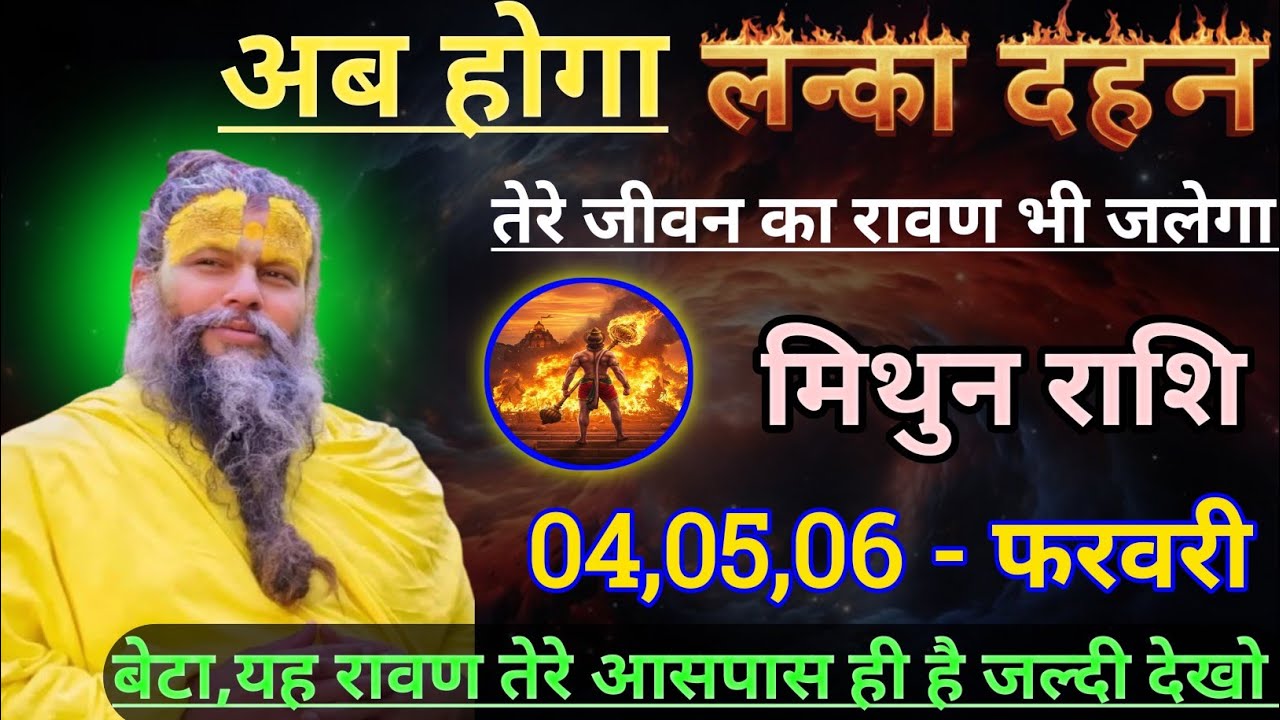 मिथुन राशि अब होगा लंका दहन/mithun rashi, gemini ♊♊♊