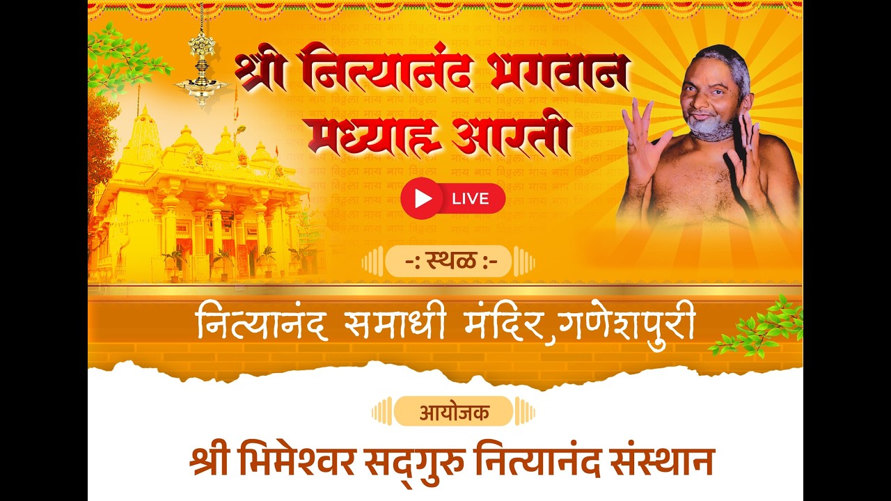 🌸 श्री नित्यानंद भगवान मध्याह्न आरती | नित्यानंद समाधी मंदिर, गणेशपुरी | Live 🌸