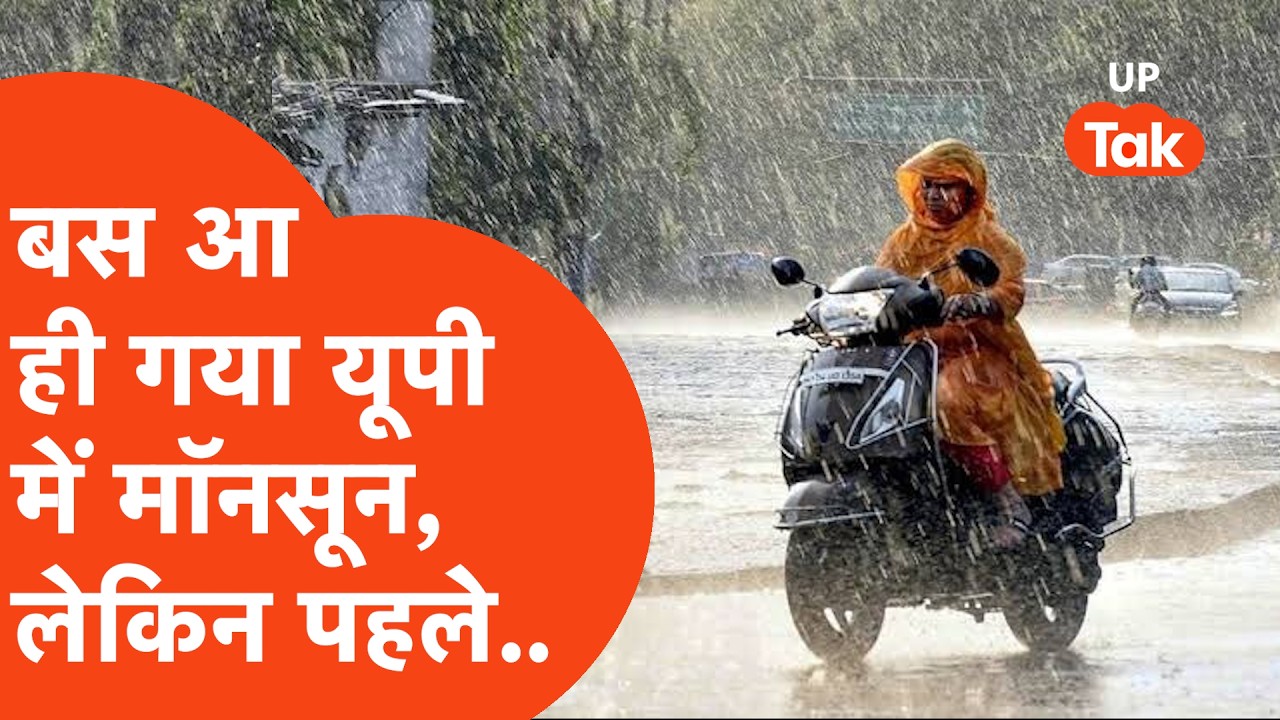 UP Weather Update: देरी से चल रहा मॉनसून यूपी में पहुंचने को तैयार, जानिए अपने जिले का हाल!