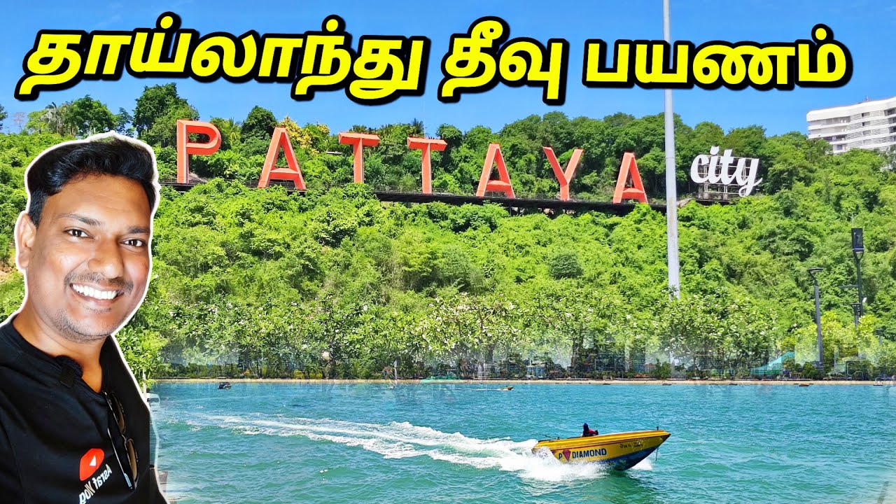 💥 பட்டாயா தீவில் சுற்றுலா Thailand Pattaya Beach Travel Vlog | ASRAF VLOG | Jolly Holidays Chennai