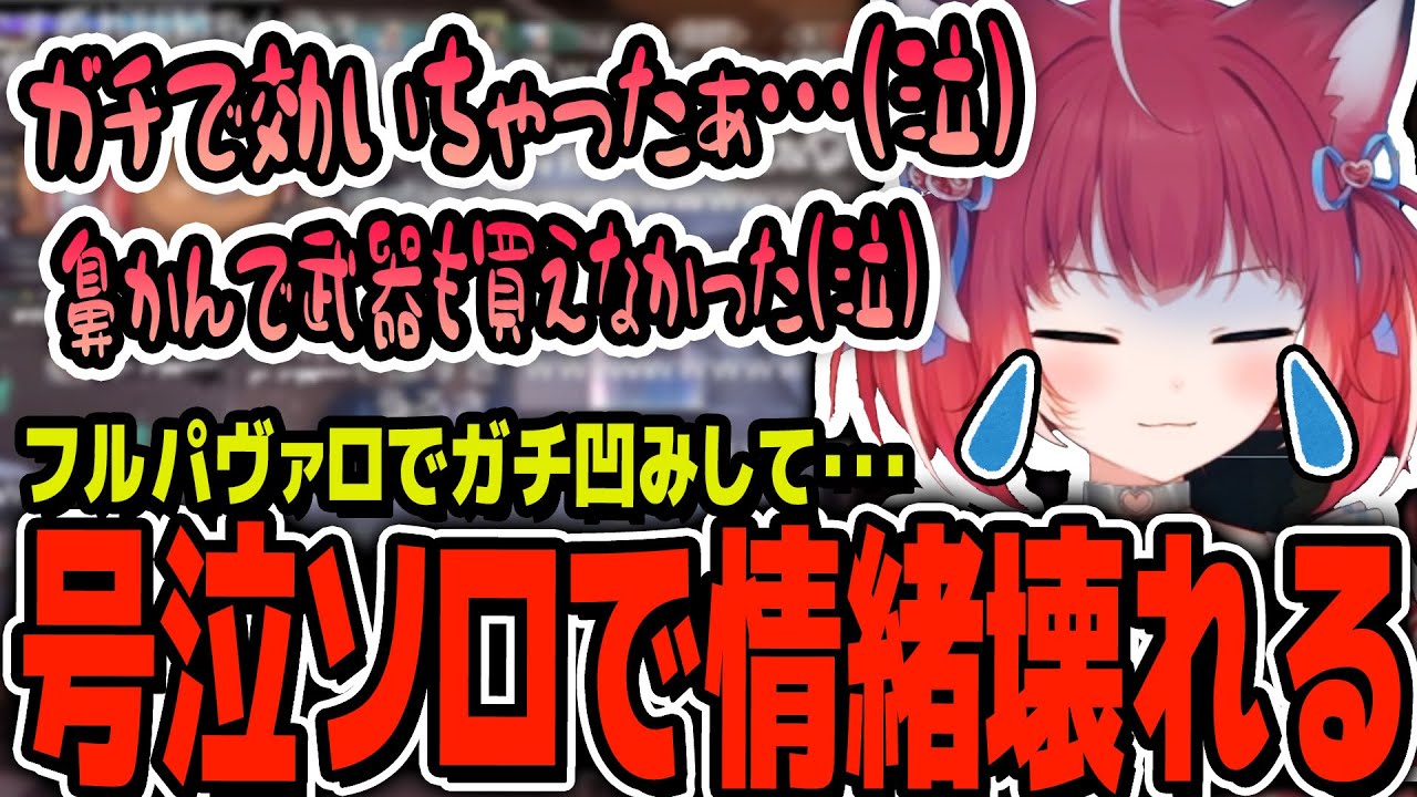かるび、気まずいフルパヴァロでガチ効きして、号泣ソロランクで壊れてしまう...【赤見かるび 切り抜き Valorant】