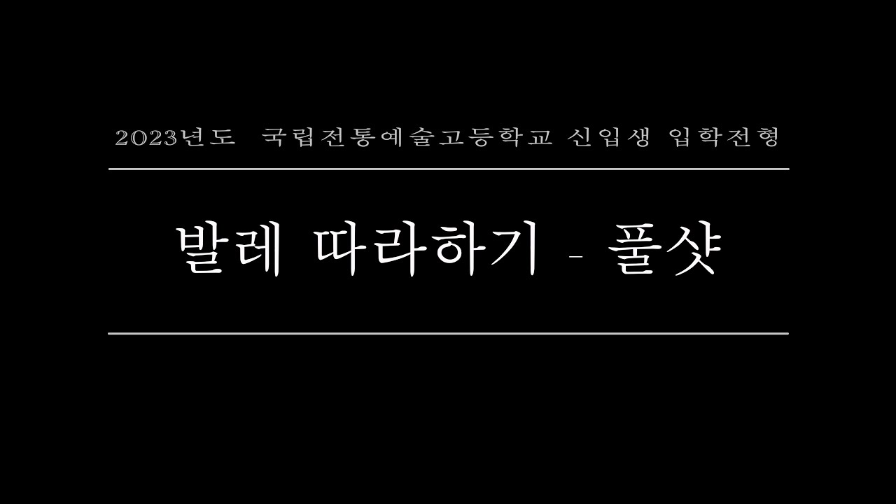 2023 신입생 입학전형 발레 따라하기 - 풀샷