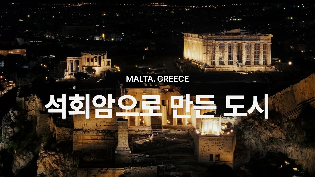 지중해를 빚은 석회암의 미학: 몰타&middot;키프로스&middot;그리스 기행 | Stone of Med: Malta, Cyprus, Greece