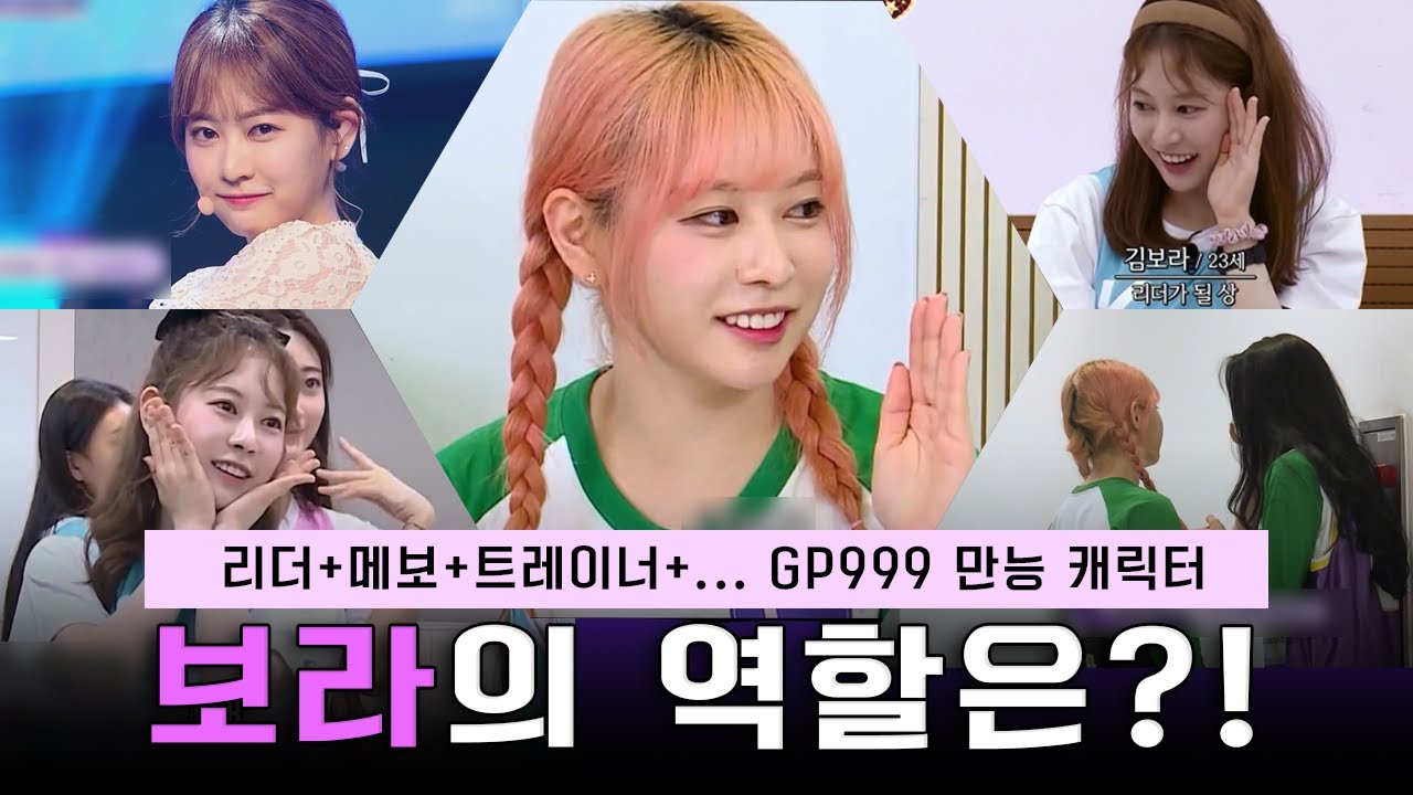 바쁘다 바빠 걸플사회! 보라가 GP999에서 하는일