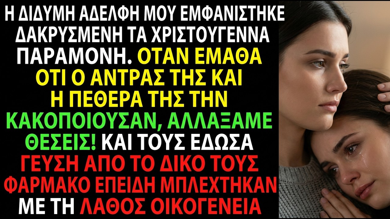 Η δίδυμή μου ήρθε κλαίγοντας την παραμονή Χριστουγέννων. Αλλάξαμε θέση—ο άντρας της έμαθε.