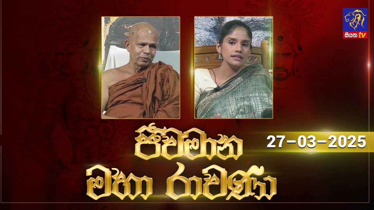 🔴 Live |Jeewamana Mahaa Ravana | ජීවමාන මහා රාවණා | 27 - 03 - 2025 | SIYATHA TV