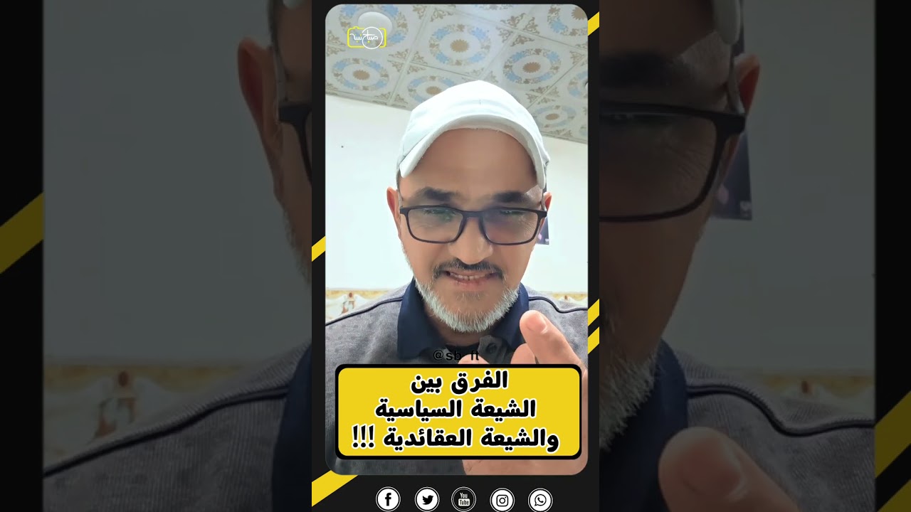 الفرق بين الشيعة السياسية والشيعة العقائدية !!!