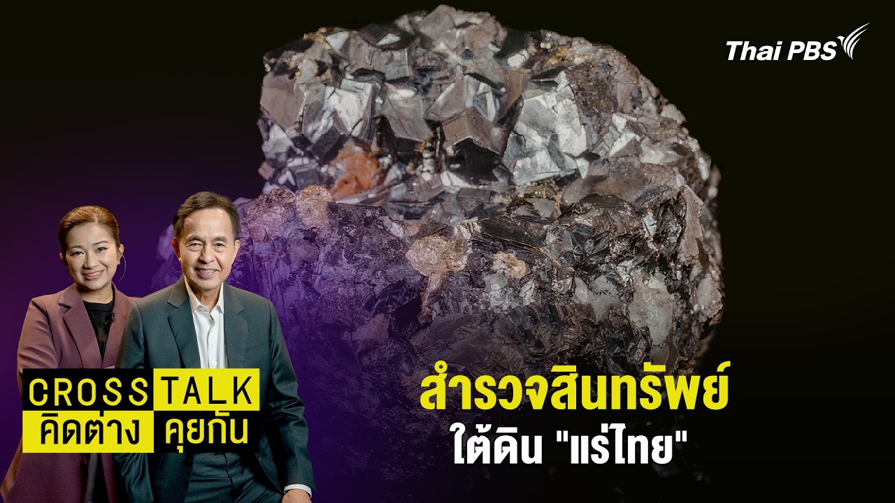 สำรวจสินทรัพย์ใต้ดิน 