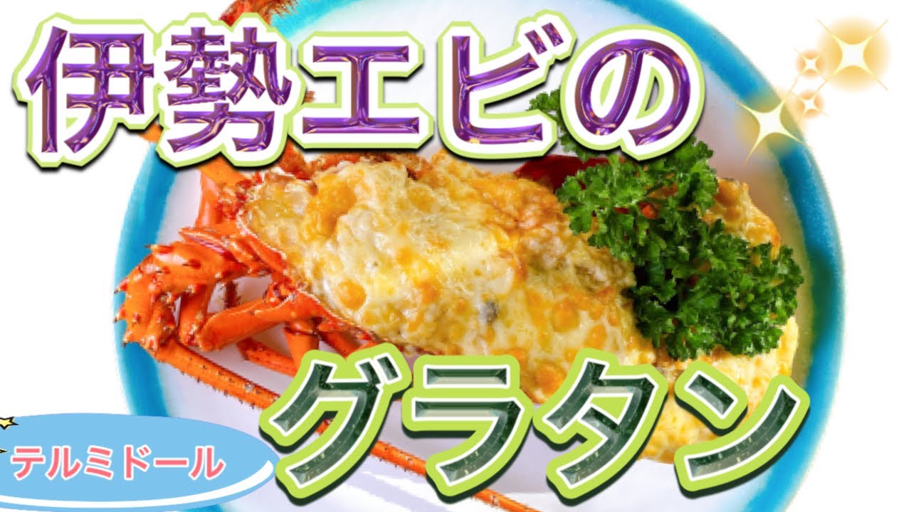 【伊勢エビ】を使ってグラタンを作りました！伊勢エビのグラタン