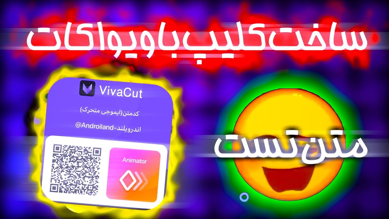ساخت کلیپ باویواکات+بارکد/make clip with vivacut +qrcode