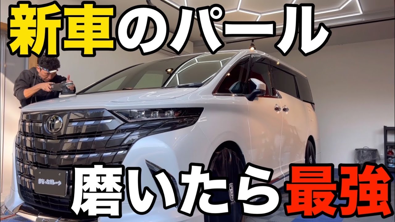 新車のパールは絶対磨くべし！【TOYOTA アルファード】