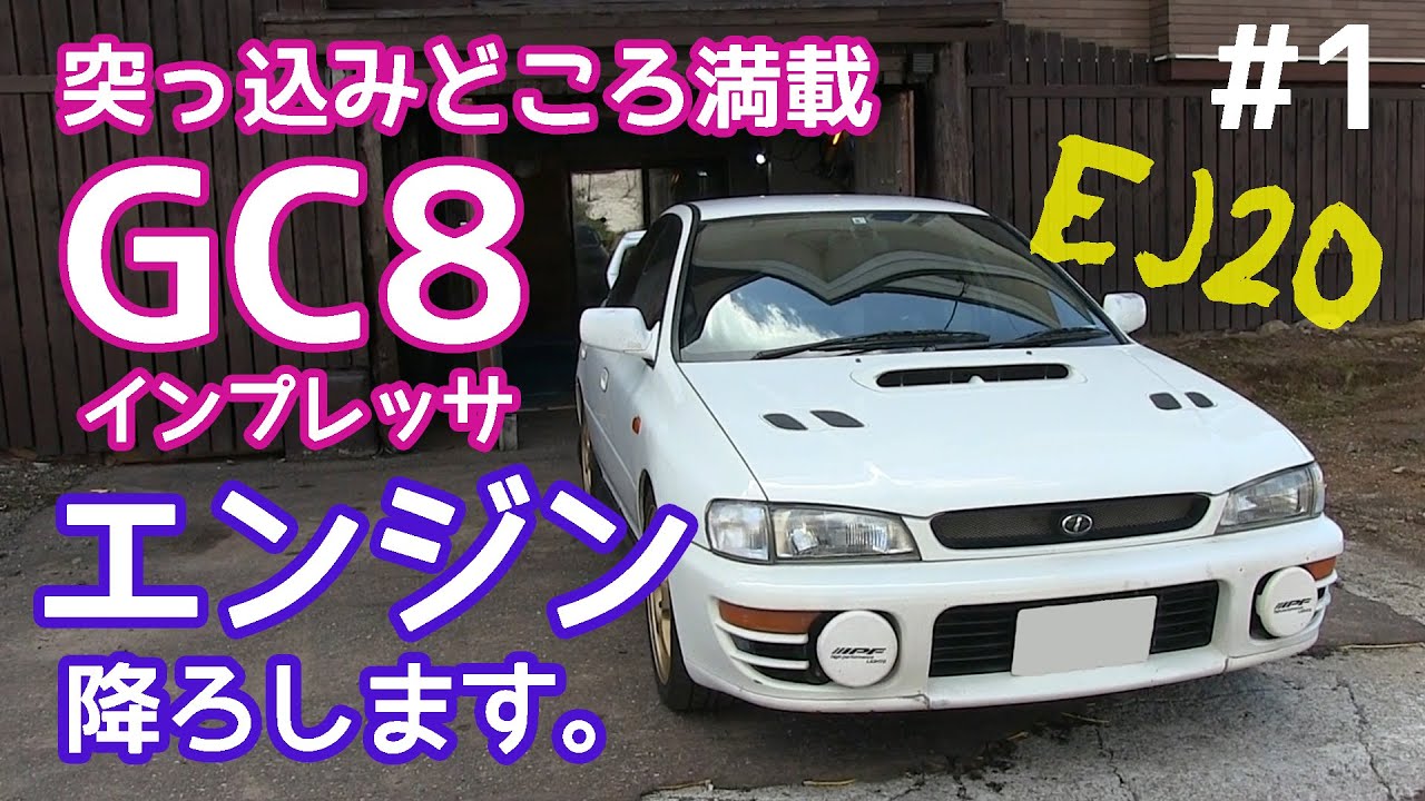 【EJ20降ろします】インプレッサDIYエンジン修理 #1【SUBARU IMPREZA GC8 WRX 1997】