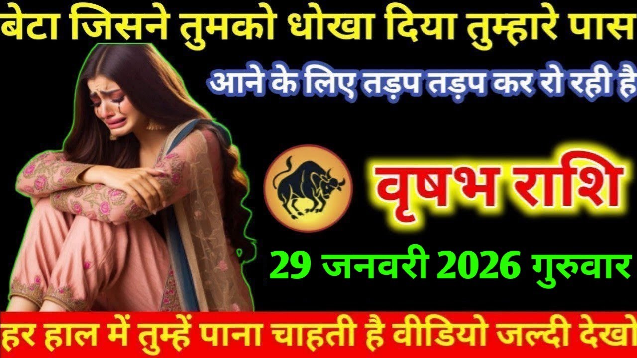 #वृषभ बेटा जिसने तुमको धोखा दिया तुम्हारे पास आने के लिए तड़प तड़प कर रो रही है वृषभ राशि