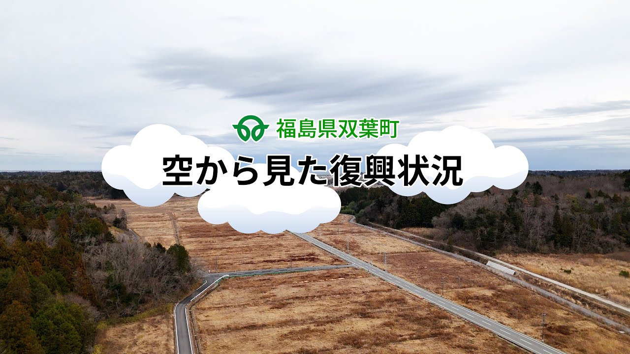 福島県双葉町 空から見た復興状況(令和8年1月7日撮影)