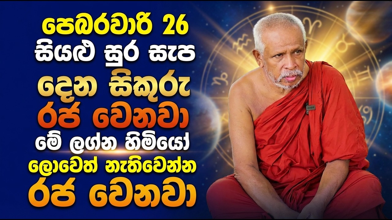 පෙබරවාරි 26 සියළු සුර සැප දෙන සිකුරු රජ වෙනවා | මේ ලග්න හිමියෝ ලොවෙත් නැතිවෙන්න රජ වෙනවා