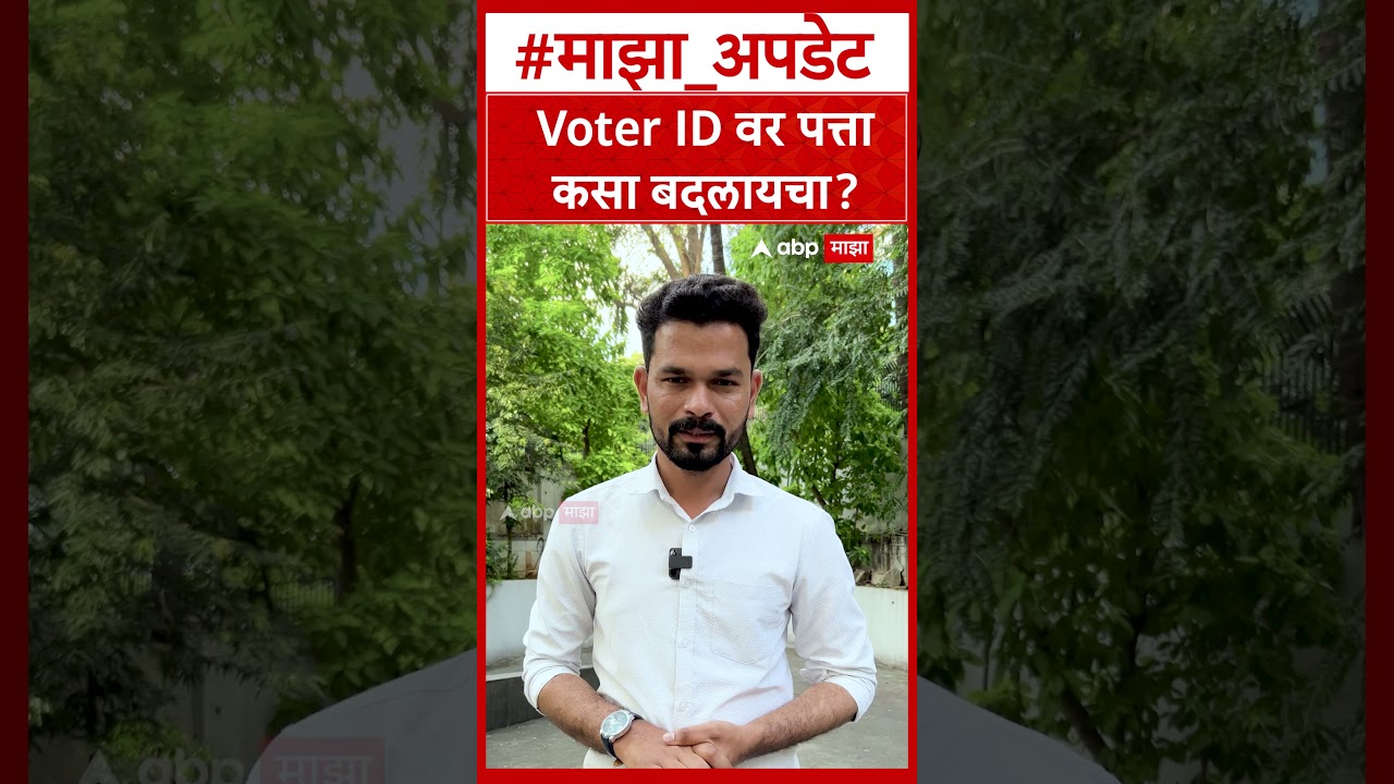 Voter Id Address Change process : मतदानकार्डावर पत्ता कसा बदलायचा?