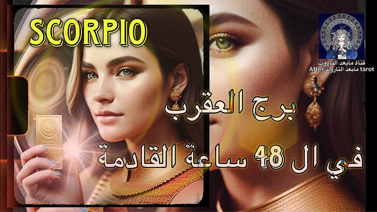 تاروت العقرب😱 48 ساعه قادمه🔥🌬 انتصار بعد طول انتظار🤯 وعزيمة مهمه🪄💯✅️ #تاروت #العقرب