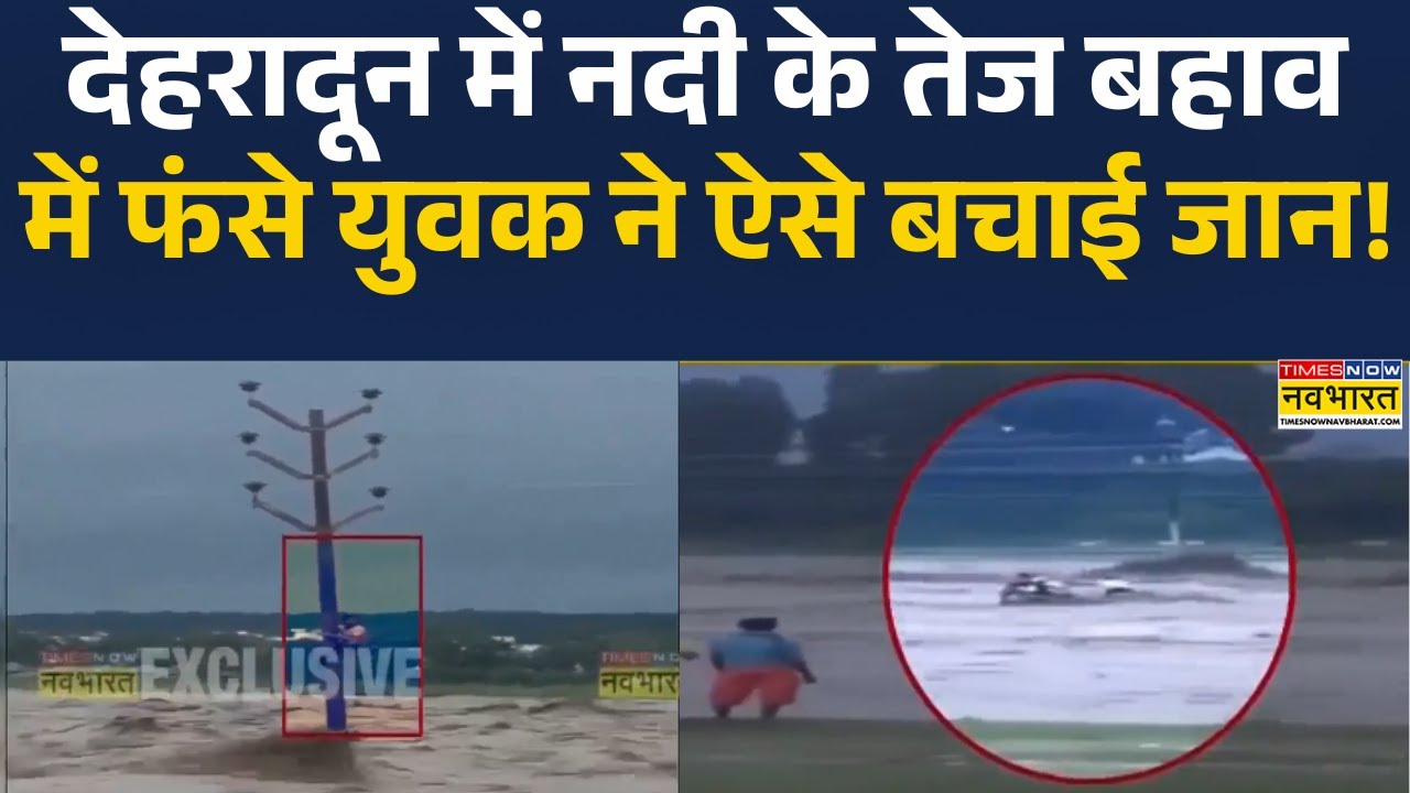 Dehradun Flood News | Dehradun के प्रेम नगर में नदी के बीच एक शख्स फंसा! | Hindi News | Uttarakhand