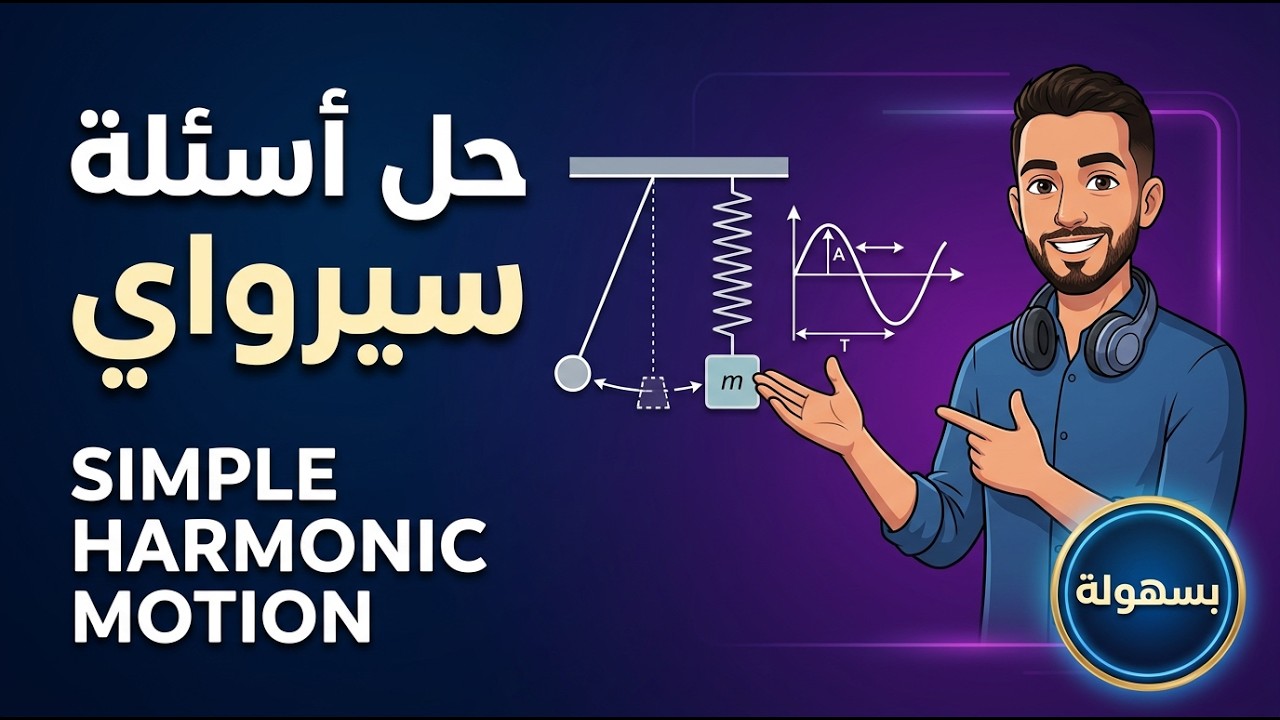 شرح تفاصيل ال Harmonic motion  + حل تمارين عليها