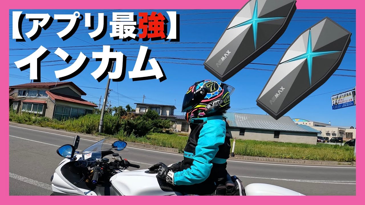 【ASMAXのインカム】のアプリが最強すぎたのでその情報を皆さんとシェアしたいです。（ASMAX　F1）【モトブログ】